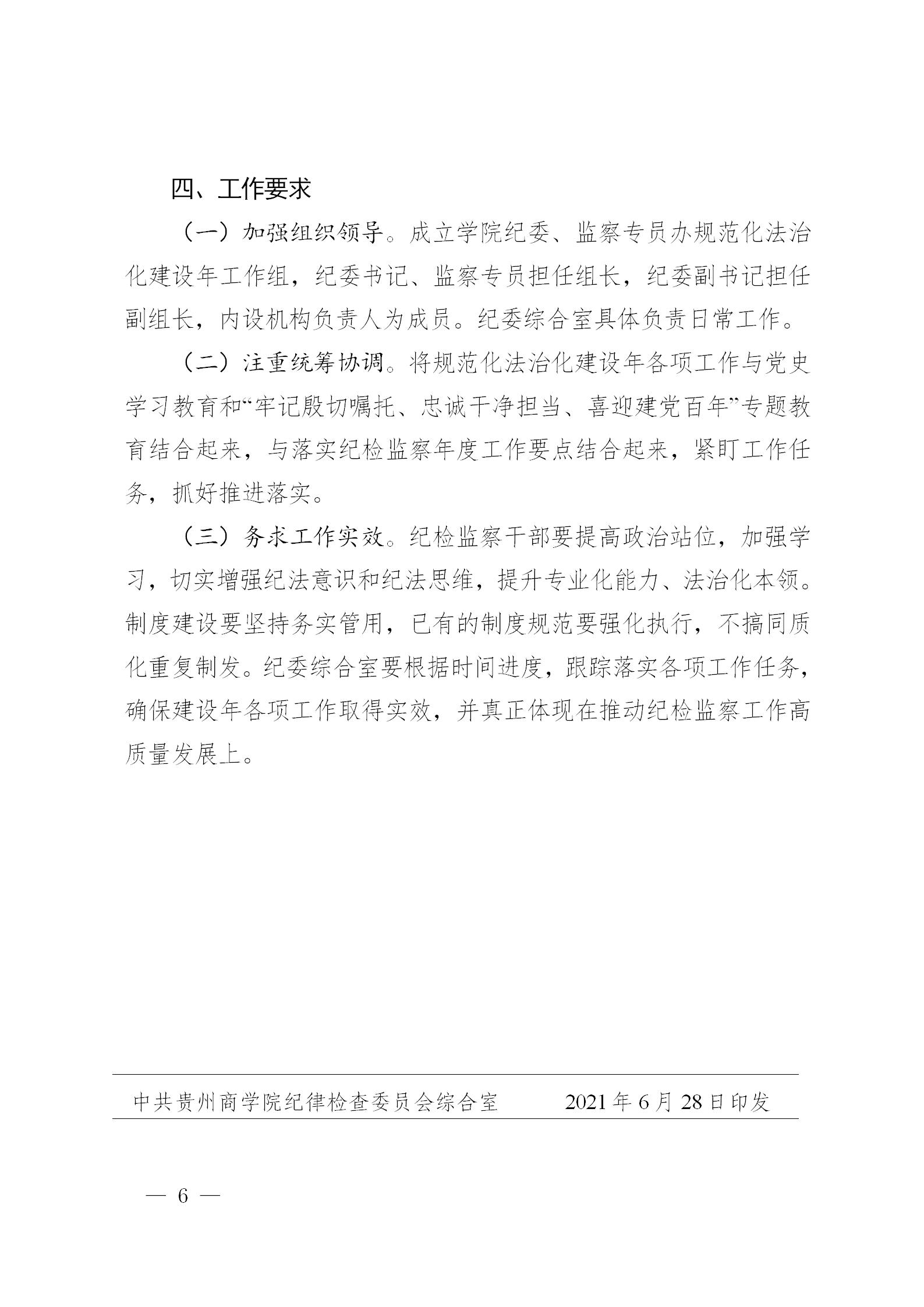 黔商院纪发〔2021〕7号  中共贵州商学院纪委、监察专员办规范化法治化建设实施方案_06.jpg