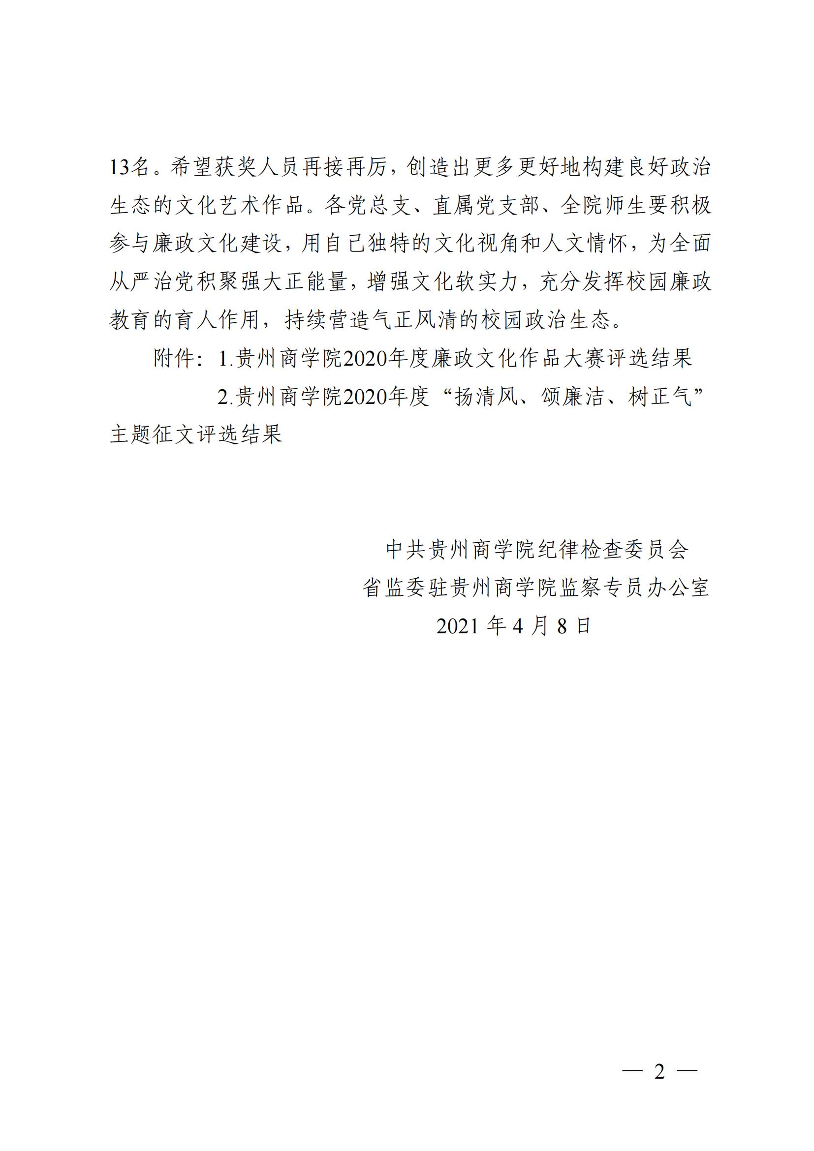 黔商院纪发〔2021〕4号&nbsp;关于2020年度校园廉政文化建设活动获奖情况的通报(1)_01.jpg