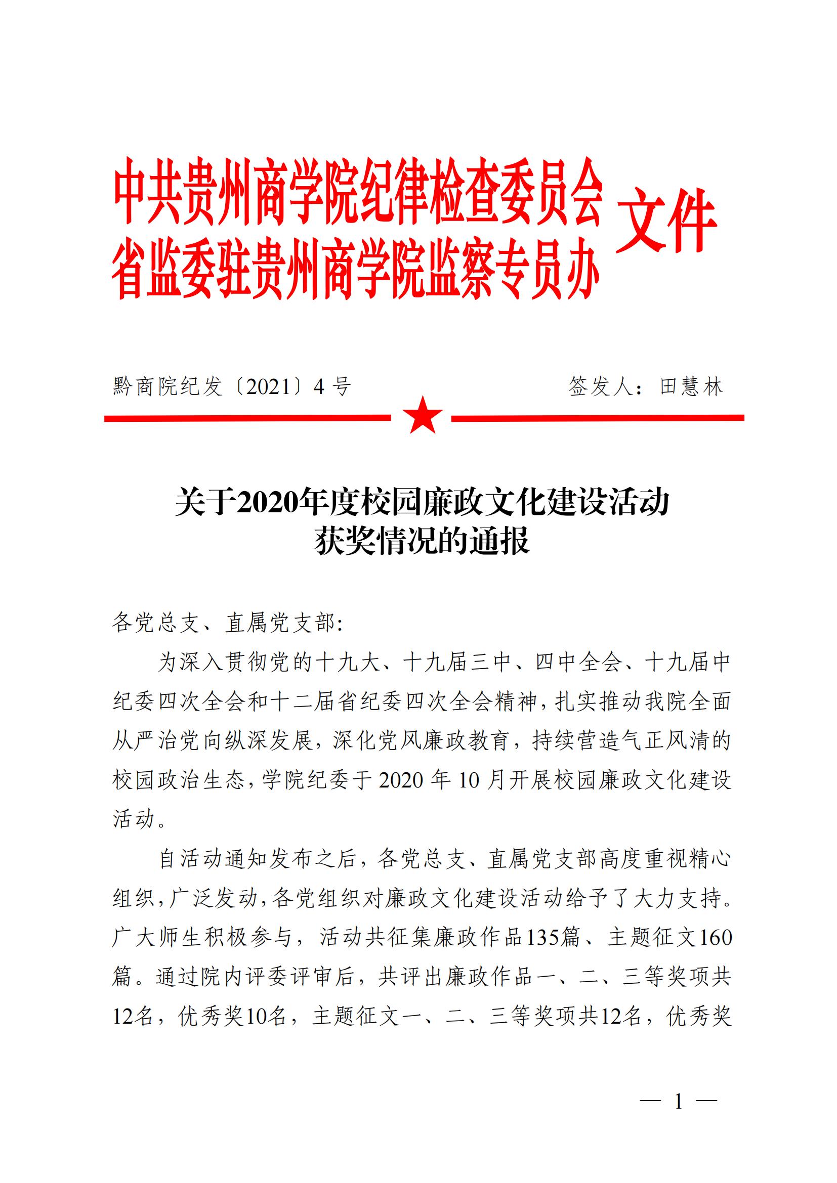 黔商院纪发〔2021〕4号&nbsp;关于2020年度校园廉政文化建设活动获奖情况的通报(1)_00.jpg