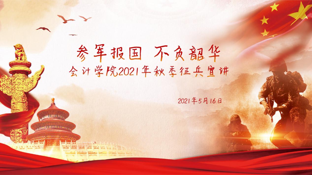 贵州商学院征兵宣讲PPT_pptx_1621767998893_0